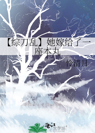 【综刀乱】她嫁给了一座本丸