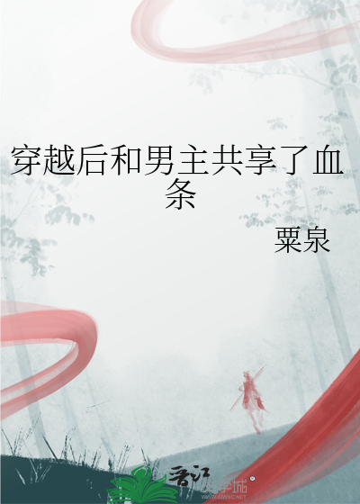 穿越后和男主共享了血条