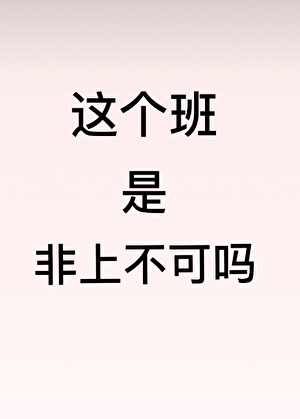 这个班是非上不可吗