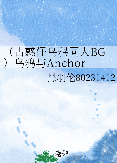 （古惑仔乌鸦同人BG）乌鸦与Anchor