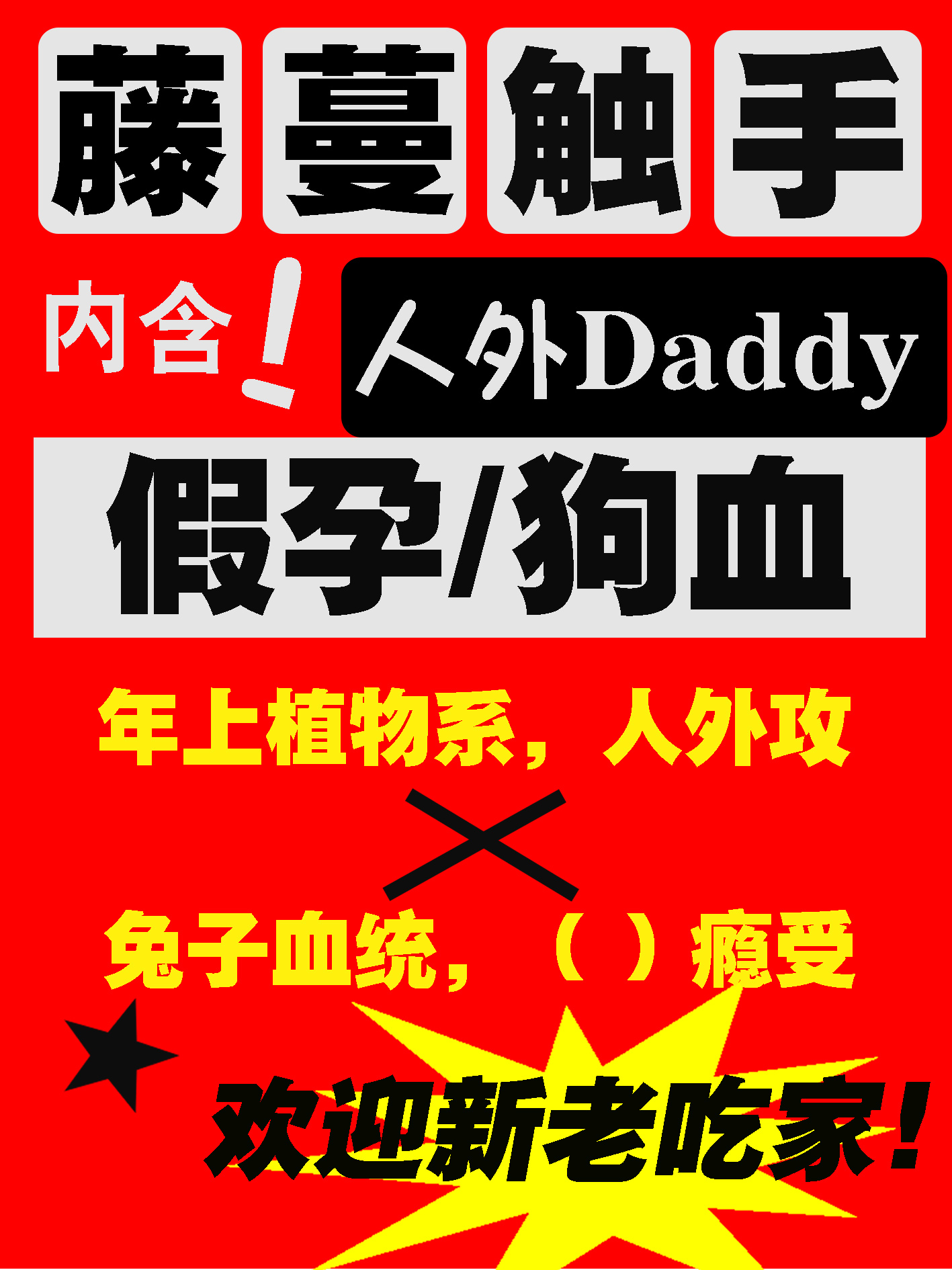 被藤蔓触手Daddy缠上了