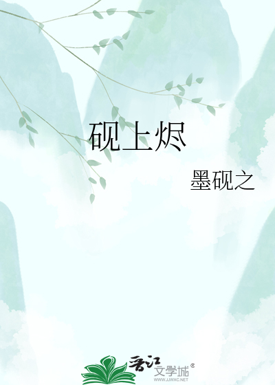砚上烬