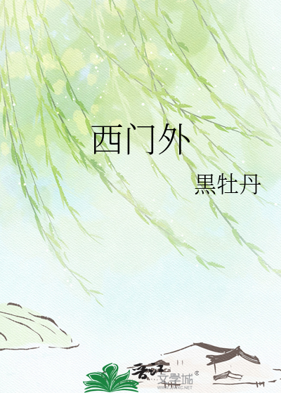西门外