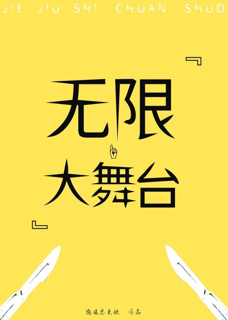 无限大舞台，有命你就来