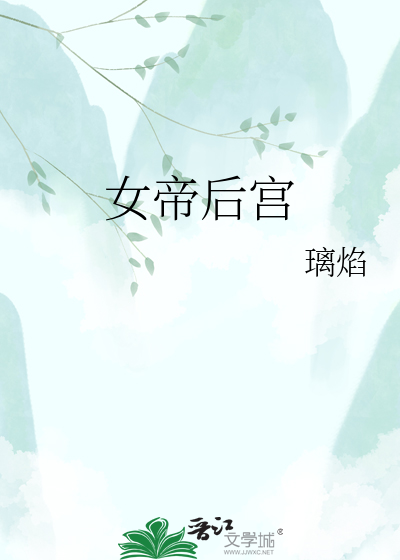 女帝后宫