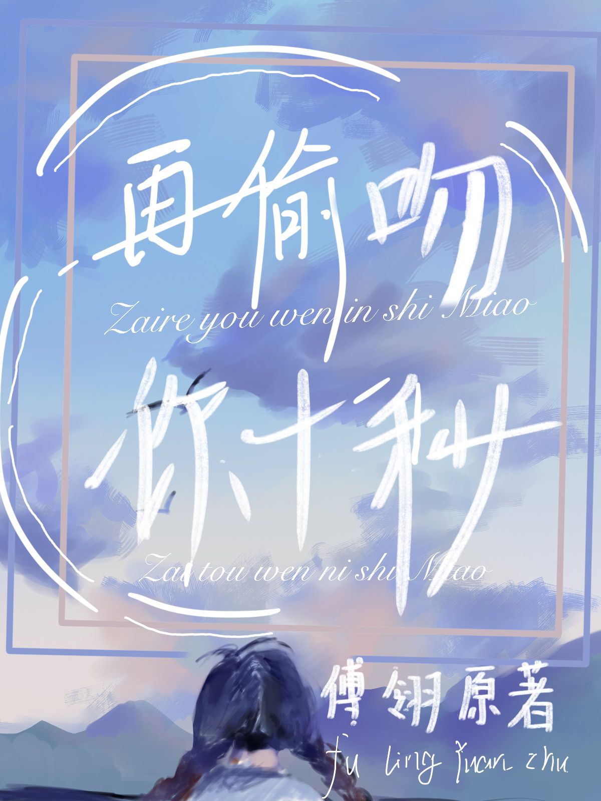 再偷吻你十秒