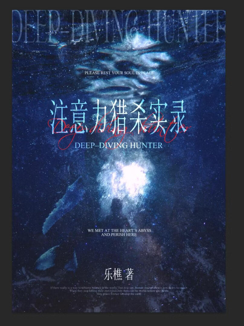 注意力猎杀实录[赛博]