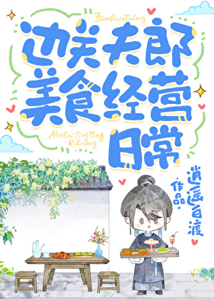 边关夫郎美食经营日常