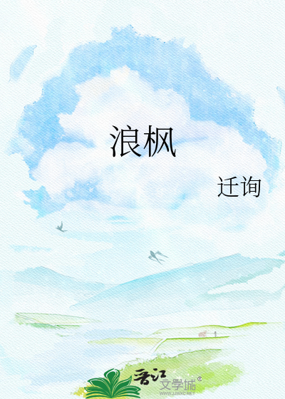 浪枫