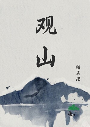 观山
