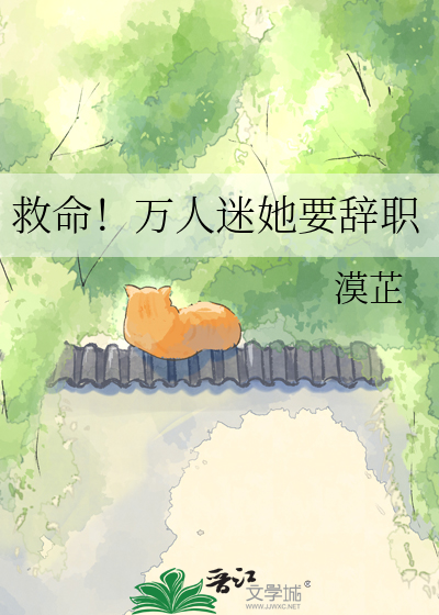 救命！万人迷她要辞职