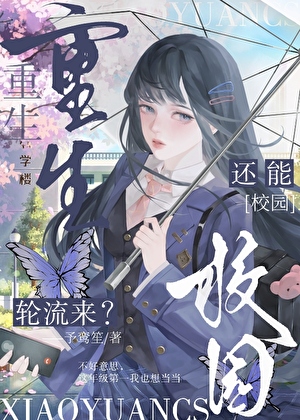 重生还能轮流来？[校园]