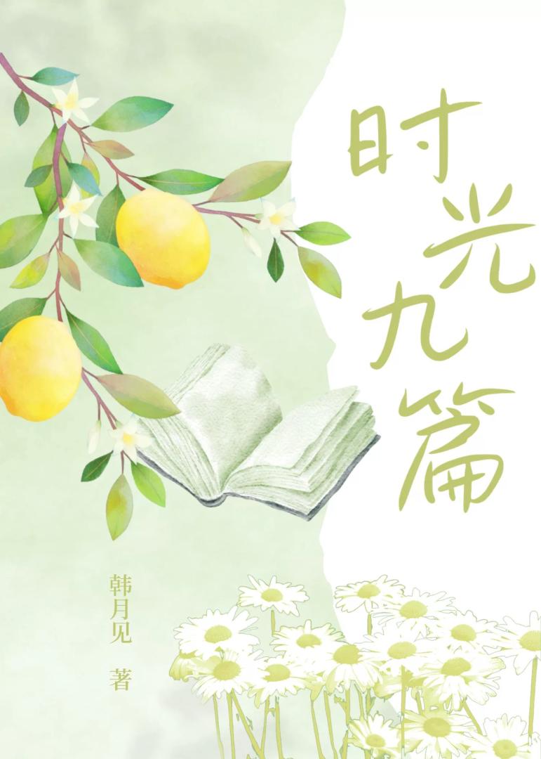 时光九篇[破镜重圆]