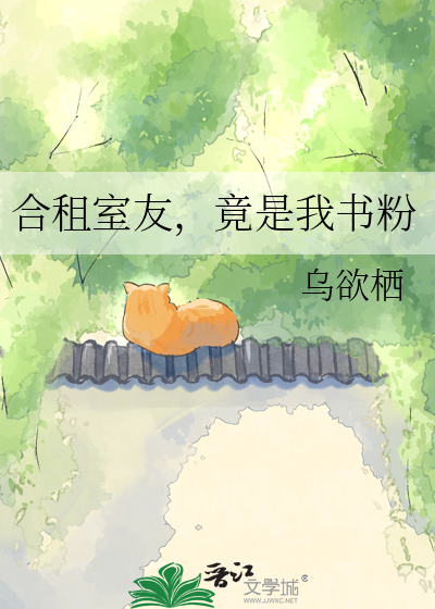 合租室友，竟是我书粉