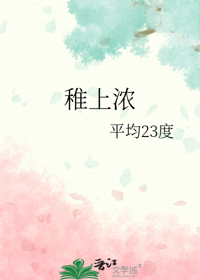 稚上浓
