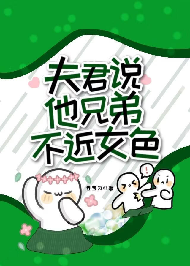 夫君说他兄弟不近女色