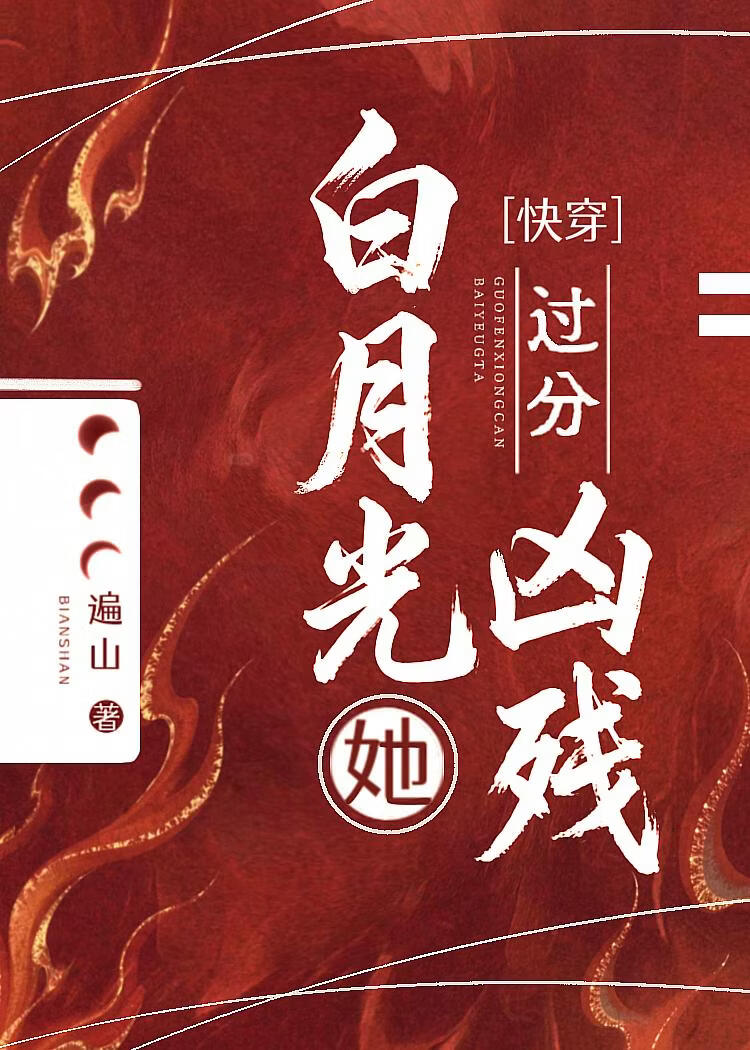 白月光她过分凶残