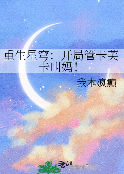 重生星穹：开局管卡芙卡叫妈！