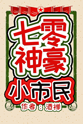 七零神豪小市民