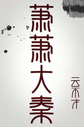 萧萧大秦（秦穿）