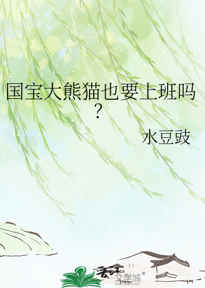 国宝大熊猫也要上班吗？