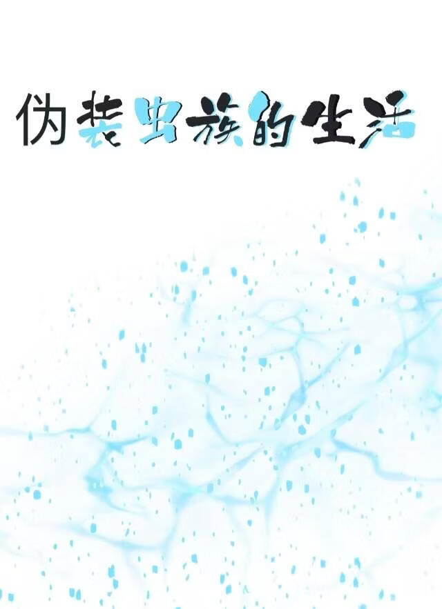伪装虫族的生活