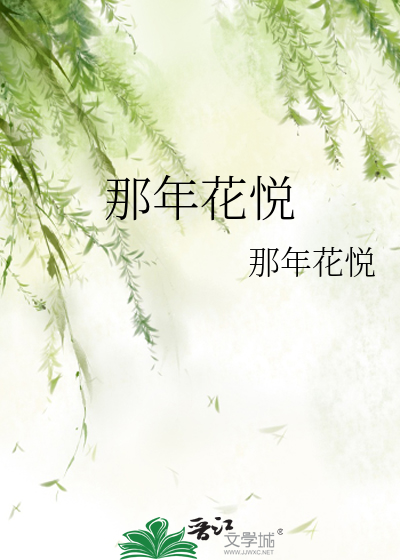 那年花悦