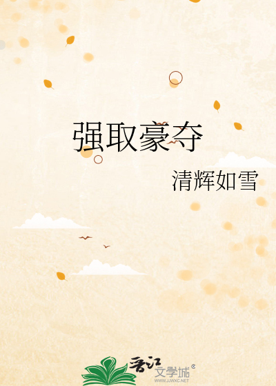 强取豪夺