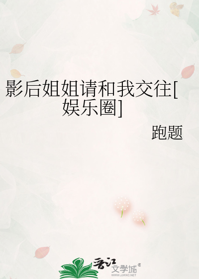 影后姐姐请和我交往[娱乐圈]