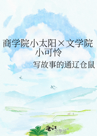 商学院小太阳×文学院小可怜