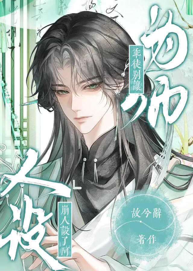 乖徒，别让为师崩人设了啊