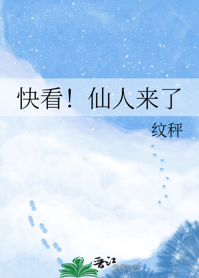 快看！仙人来了
