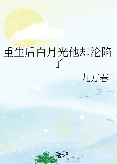 重生后白月光他却沦陷了