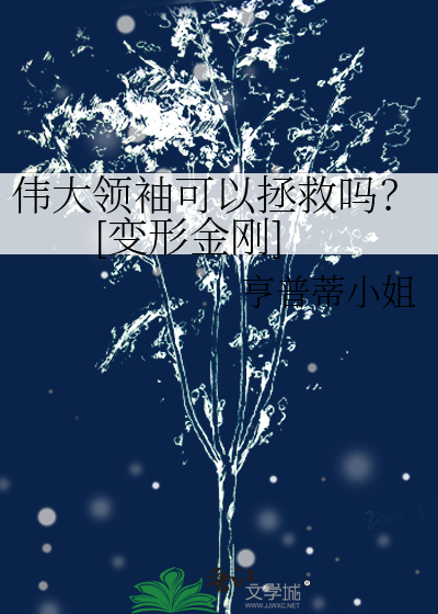 伟大领袖可以拯救吗？[变形金刚]