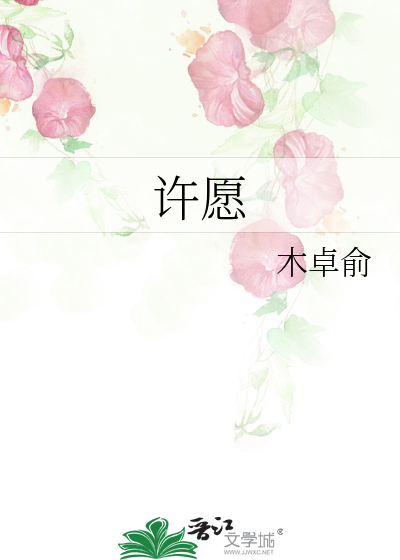 许愿