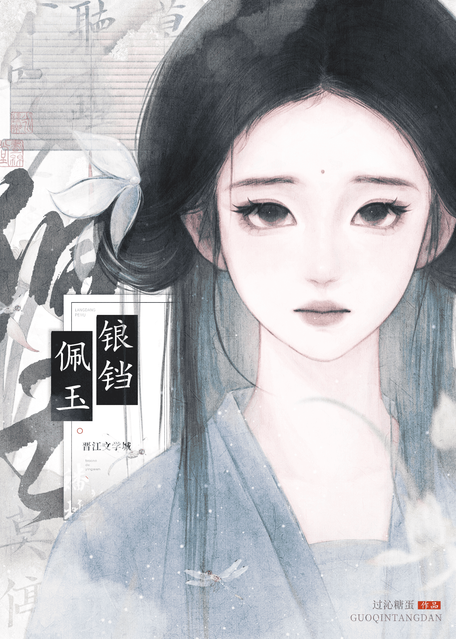 锒铛佩玉