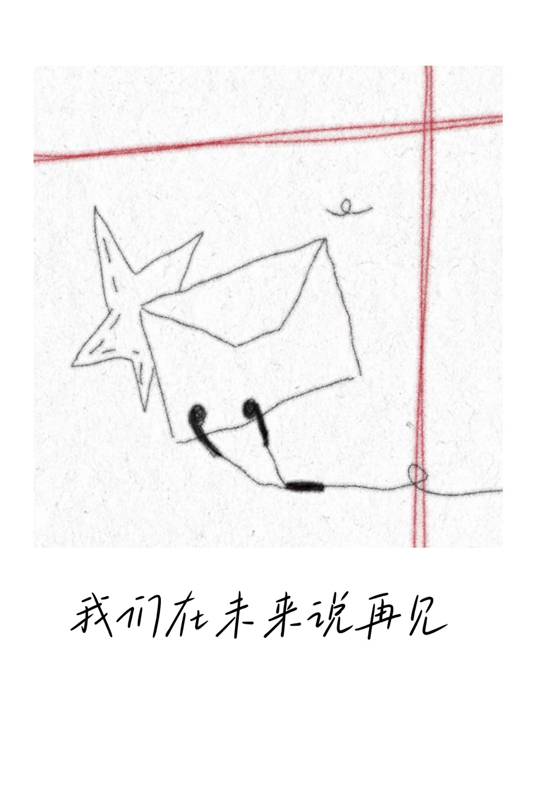 我们在未来说再见