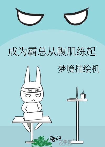 成为霸总从腹肌练起