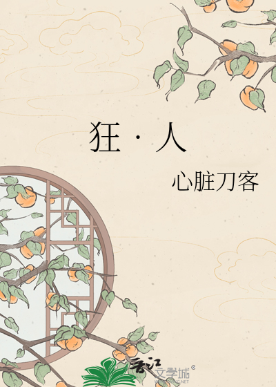 狂•人