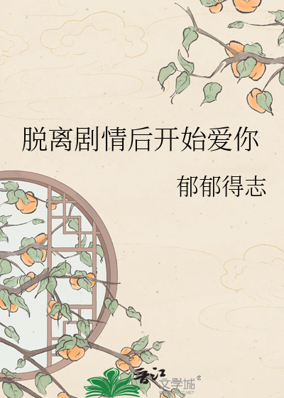 脱离剧情后开始爱你