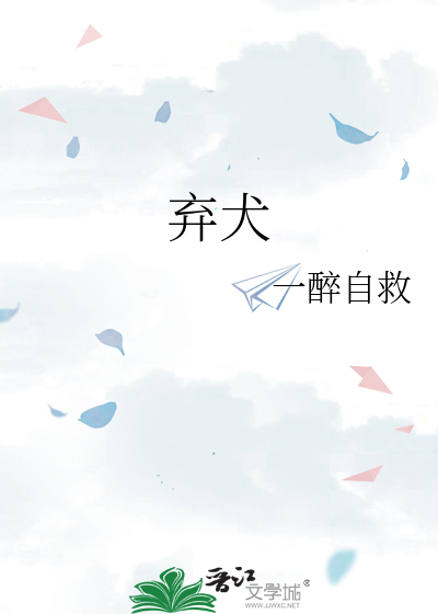 弃犬