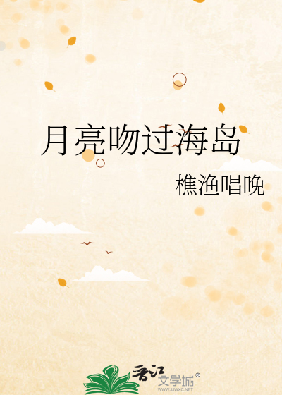 月亮吻过海岛
