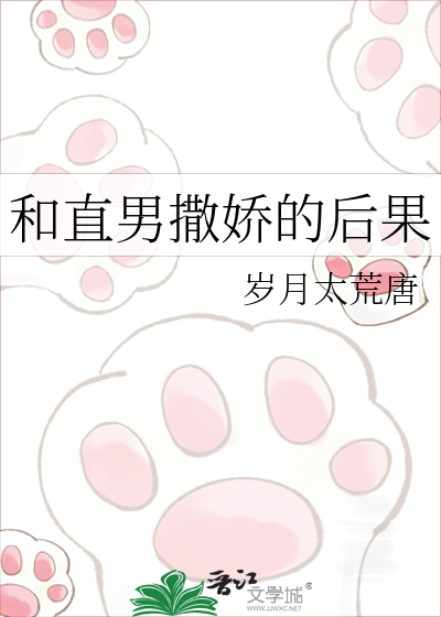 和直男撒娇的后果