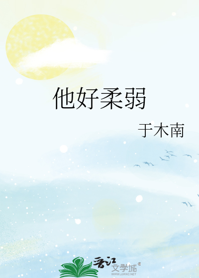 他好柔弱