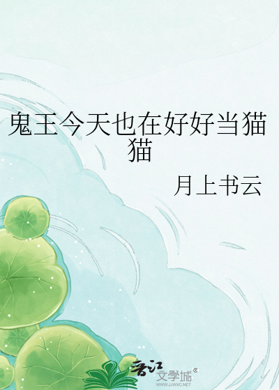 鬼王今天也在好好当猫猫