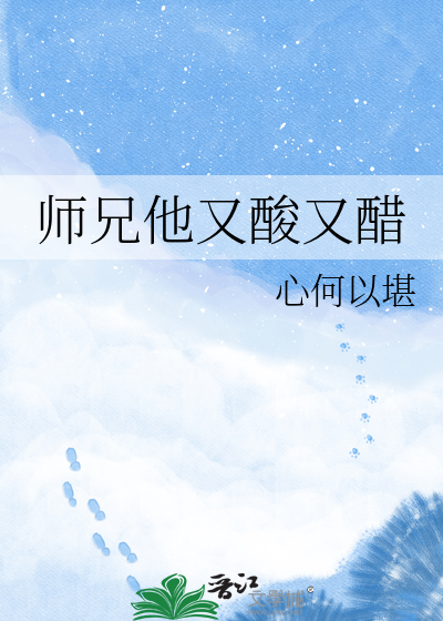 师兄他又酸又醋
