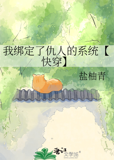 我绑定了仇人的系统【快穿】