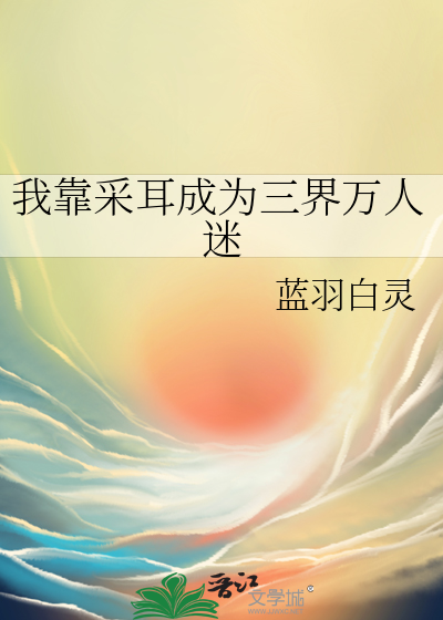 我靠采耳成为三界万人迷