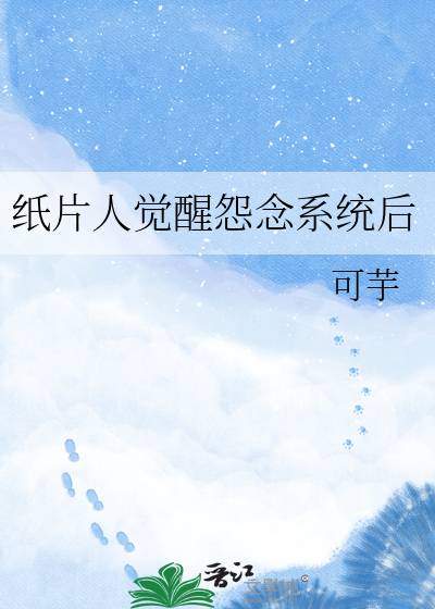 纸片人觉醒怨念系统后