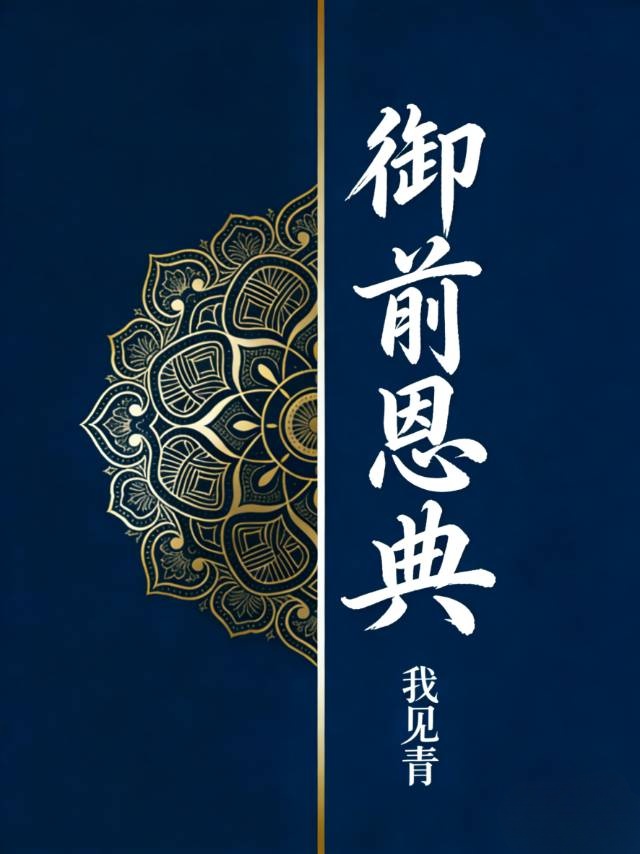 御前恩典